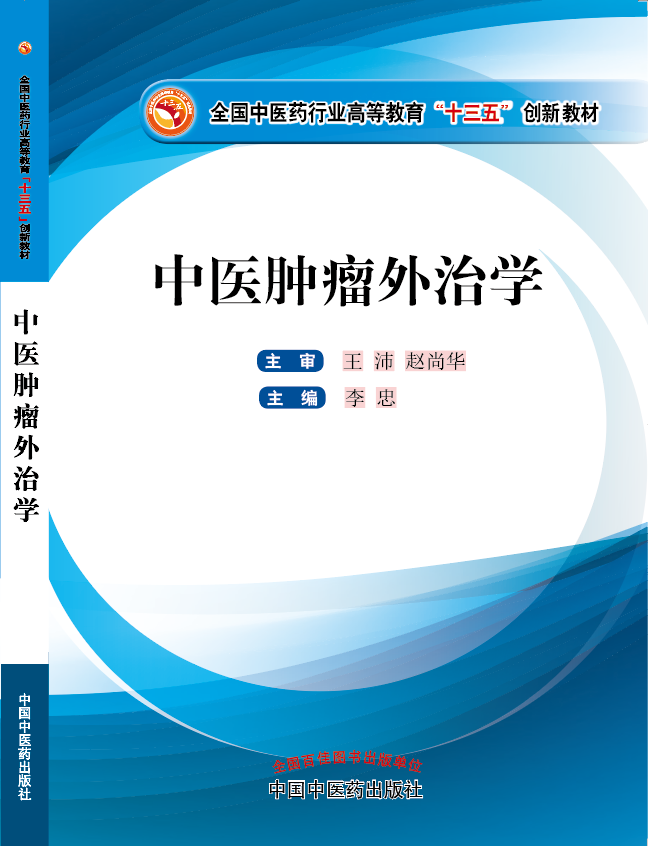 啊啊啊别插了囚禁道具男男好大唔嗯～《中医肿瘤外治学》