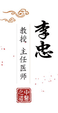 巨吊操穴AV网址北京中医肿瘤专家李忠的简介